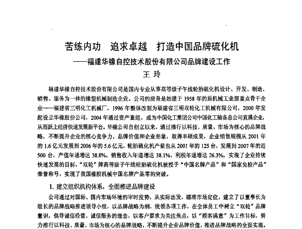苦练内功追求卓越打造中国品牌硫化机——福建华橡自控技术股份有限公司品牌建设工作 - “力创”杯2008年中国橡胶机械年会暨品牌·服务经验交流会