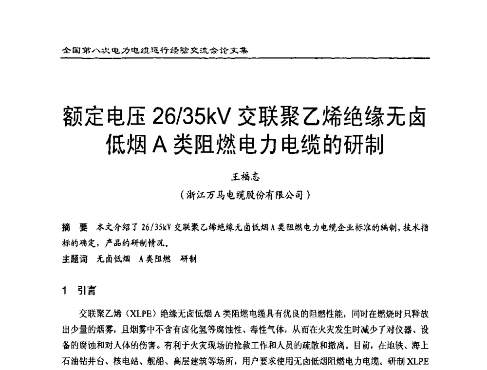 额定电压26_35kV交联聚乙烯绝缘无卤低烟A类阻燃电力电缆的研制 - 全国第八次电力电缆运行经验交流会