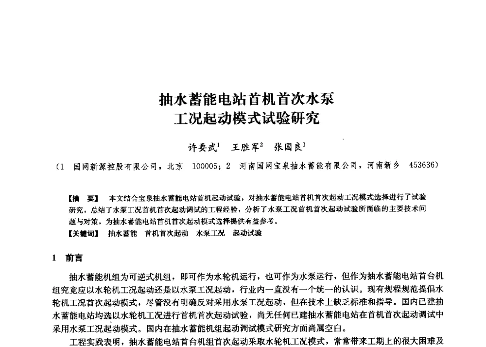 抽水蓄能电站首机首次水泵工况起动模式试验研究 - 第二届水力发电技术国际会议