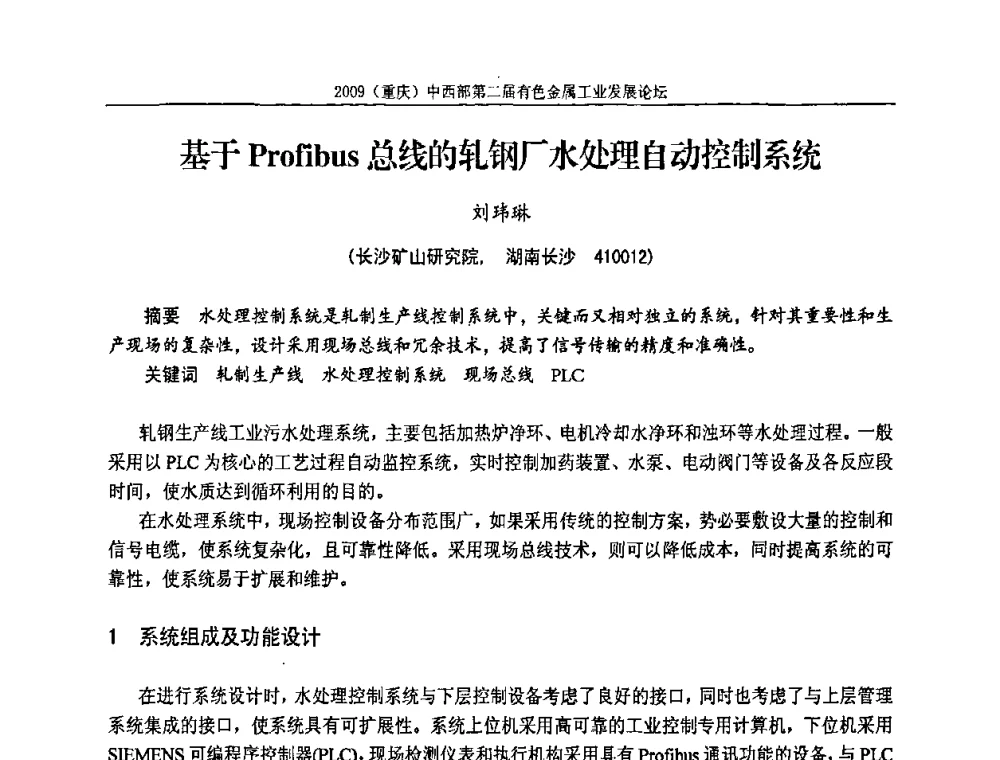 基于Profibus总线的轧钢厂水处理自动控制系统 - 2009(重庆)中西部第二届有色金属工业发展论坛