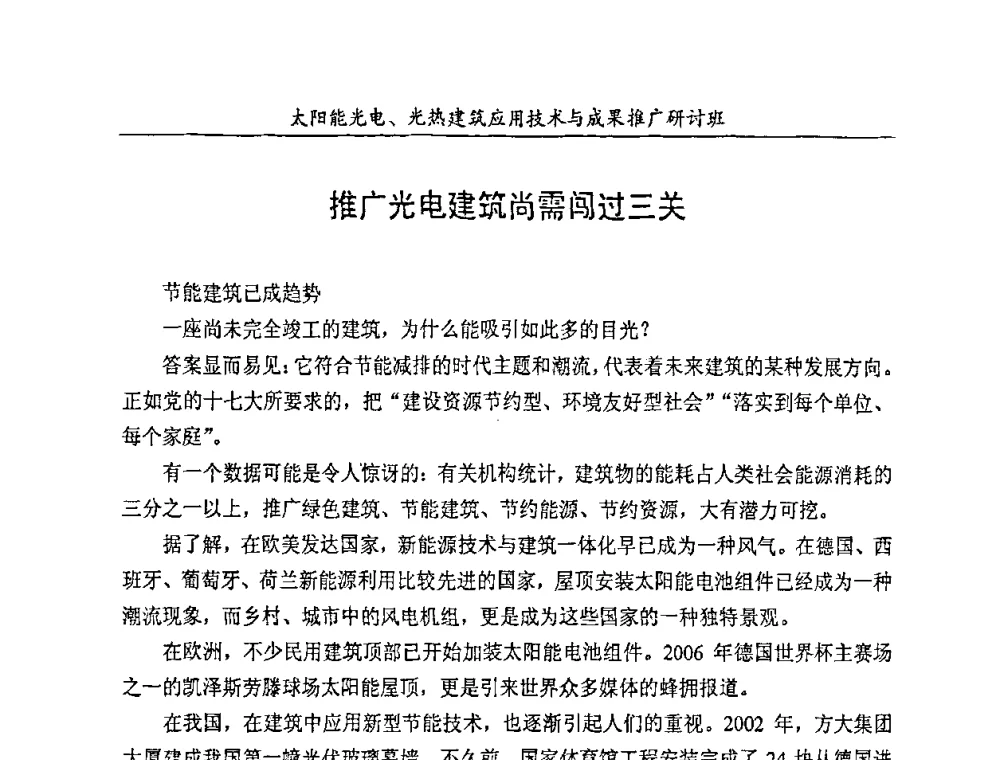 推广光电建筑尚需闯过三关 - 太阳能光电、光热建筑应用技术与成果推广研讨会