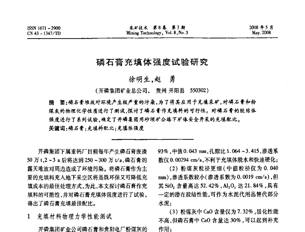磷石膏充填体强度试验研究 - 第四届全国青年采矿学术会议
