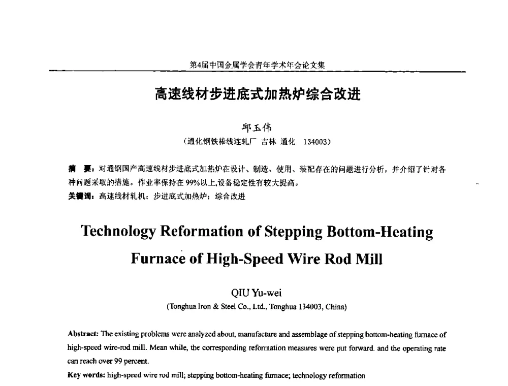高速线材步进底式加热炉综合改进 - 第4届中国金属学会青年学术年会