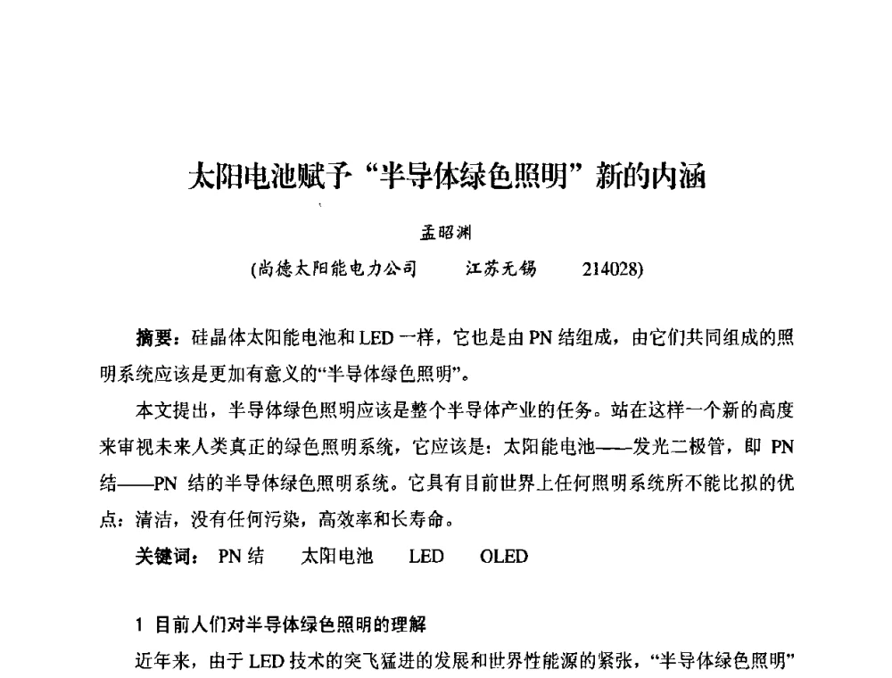 太阳电池赋予“半导体绿色照明”新的内涵 - 太阳能光伏照明LED技术与应用研讨会