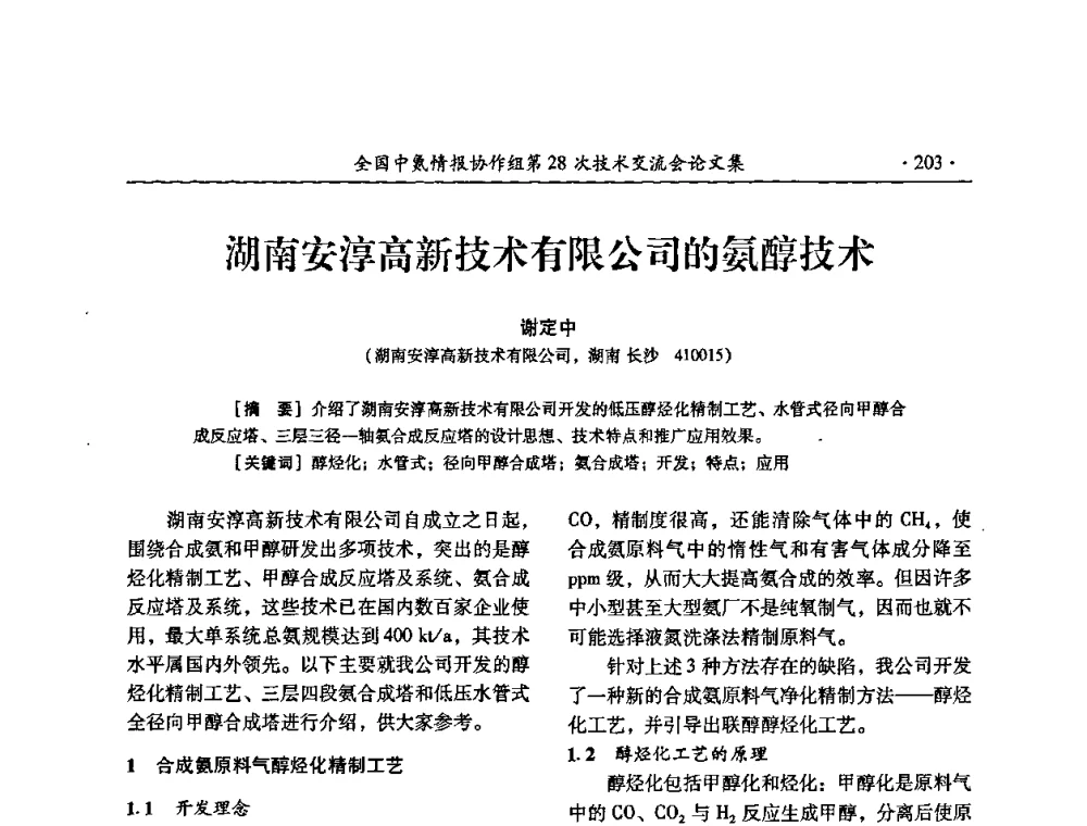 湖南安淳高新技术有限公司的氨醇技术 - 全国中氮情报协作组第28次技术交流会