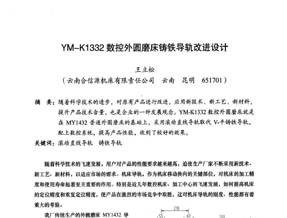 YM-K1332数控外圆磨床铸铁导轨改进设计 - 2010全国机械装备先进制造技术(广州)高峰论坛——云南省分论坛