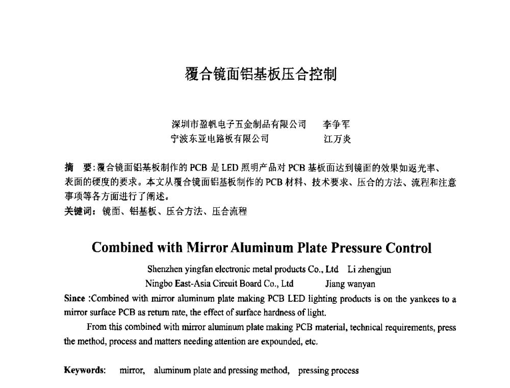 覆合镜面铝基板压合控制 - 第四届全国青年印制电路学术年会