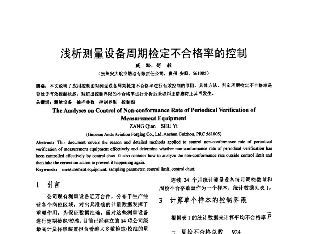 浅析测量设备周期检定不合格率的控制 - 泛珠三角第四届塑性工程(锻压)学术年会
