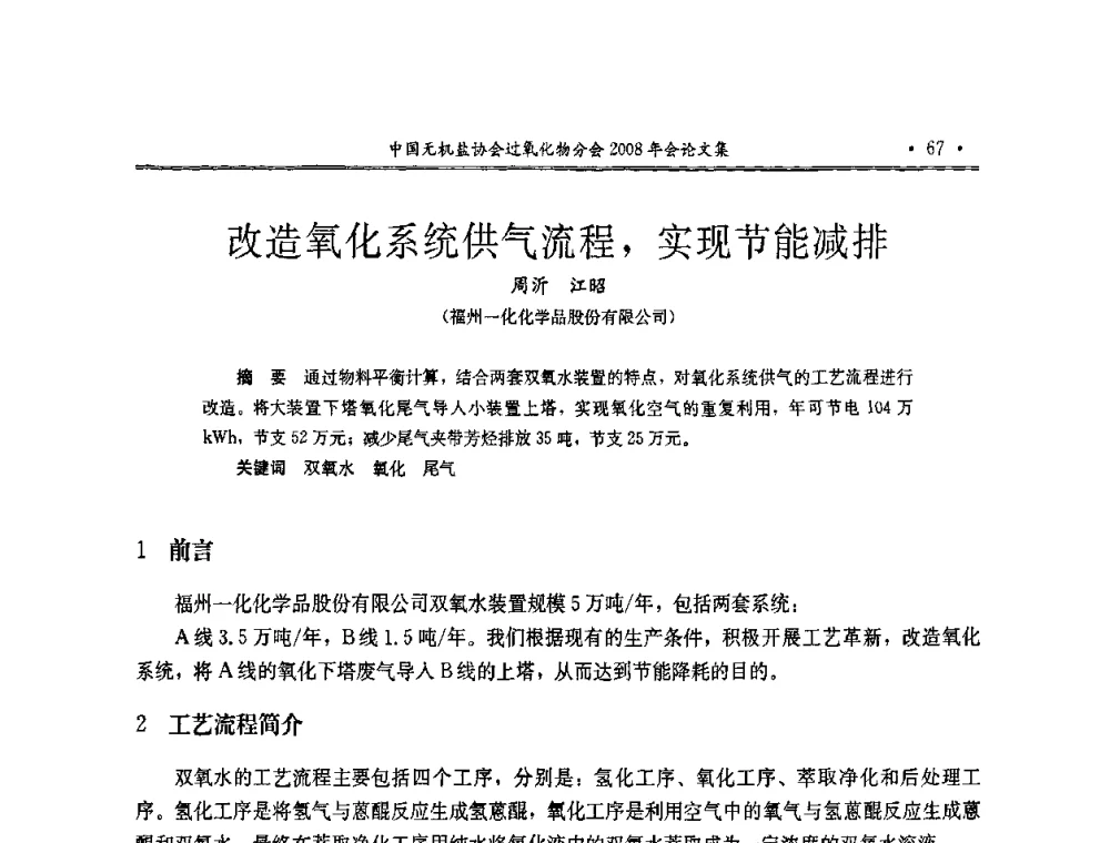 改造氧化系统供气流程_实现节能减排 - 中国无机盐工业协会过氧化物分会2008年年会