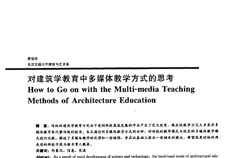 对建筑学教育中多媒体教学方式的思考 - 2009全国建筑教育学术研讨会