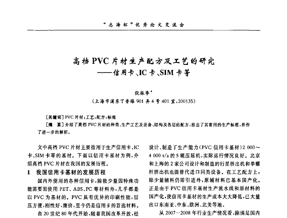 高档PVC片材生产配方及工艺的研究——信用卡、IC卡、SIM卡等 - 第8届全国PVC塑料与树脂技术年会