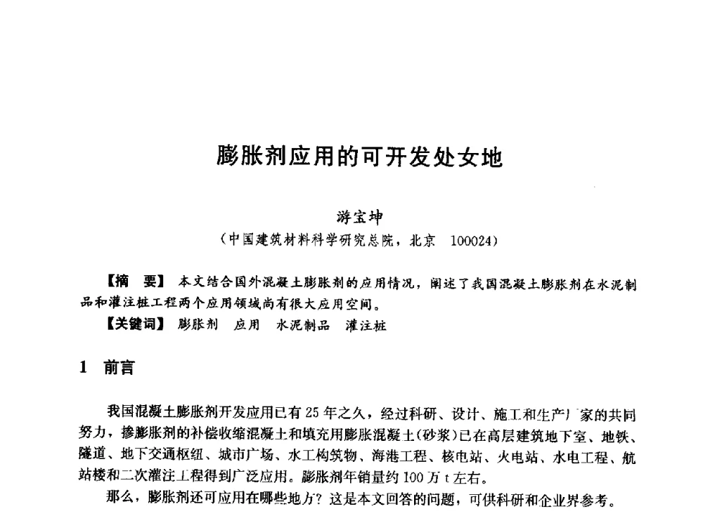 膨胀剂应用的可开发处女地 - 第五届全国混凝土膨胀剂学术交流会