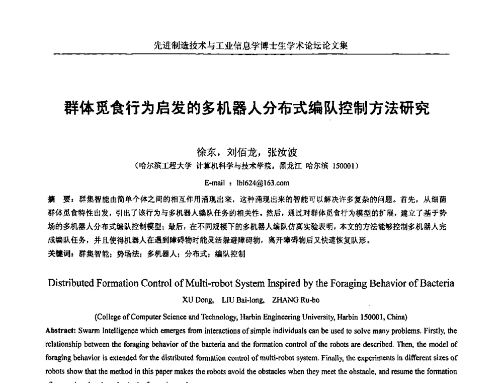 群体觅食行为启发的多机器人分布式编队控制方法研究 - 先进制造技术与工业信息学博士生学术论坛