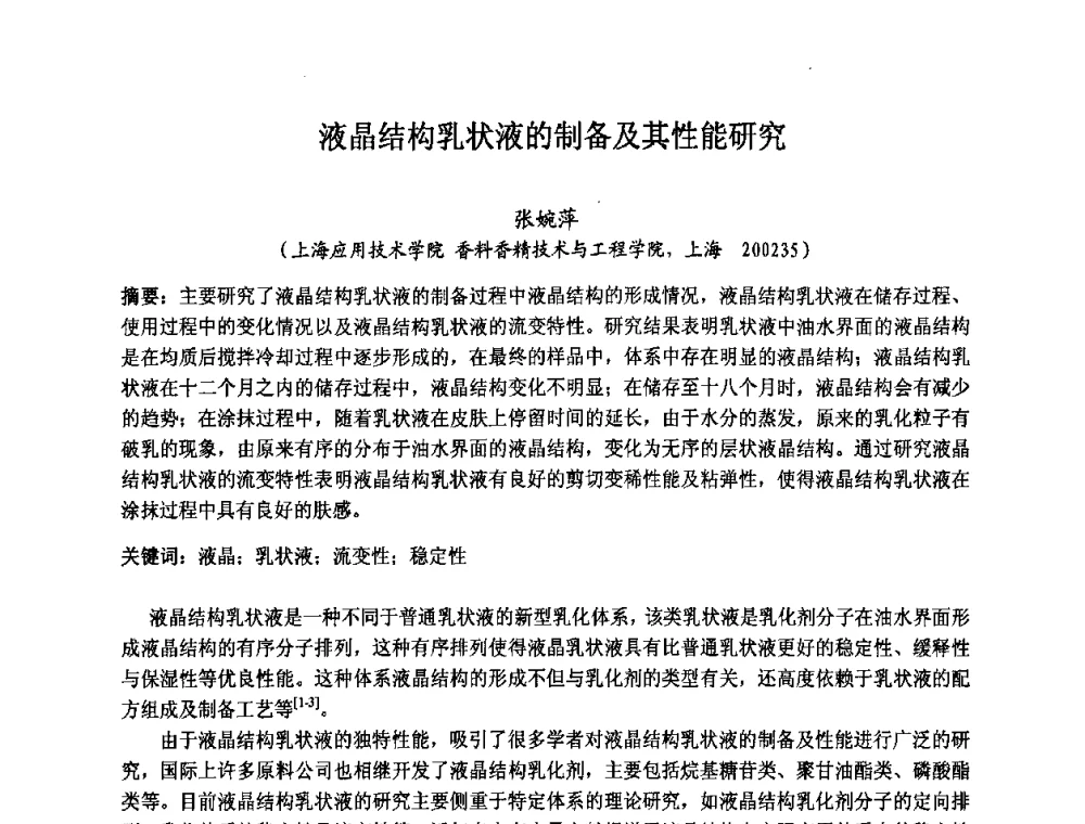 液晶结构乳状液的制备及其性能研究 - 第八届中国化妆品学术研讨会