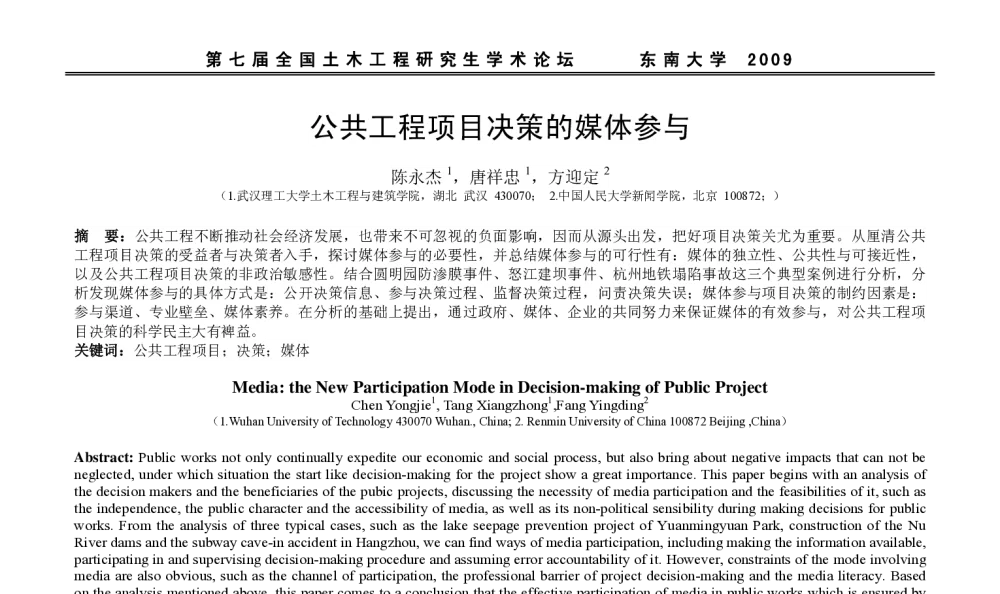 公共工程项目决策的媒体参与 - 第七届全国土木工程研究生学术论坛