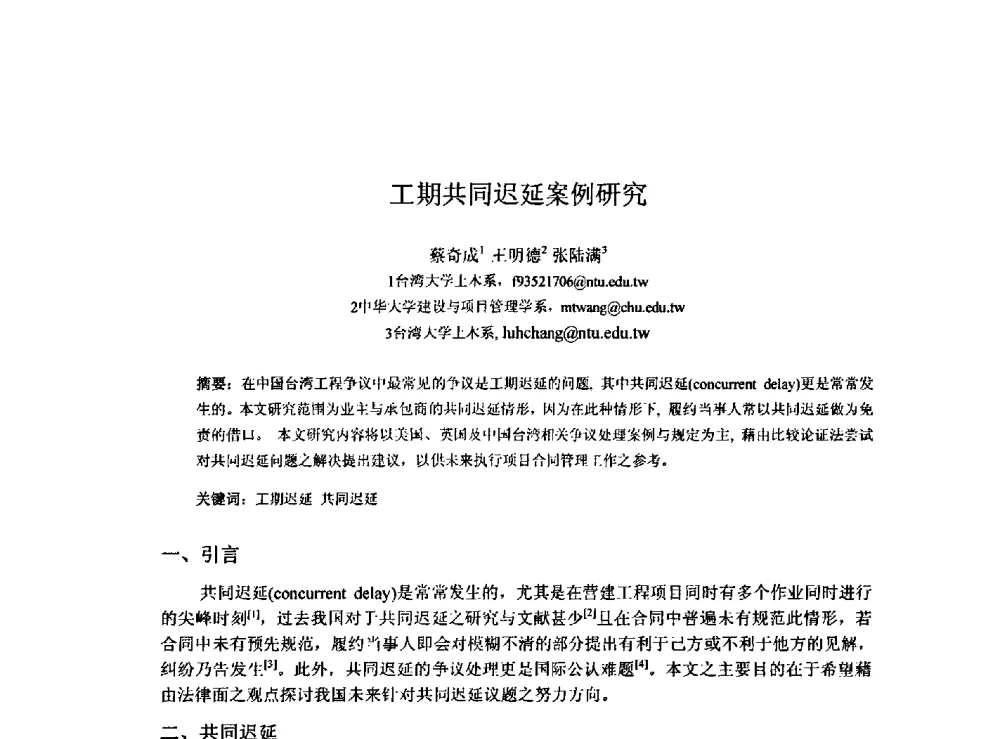 工期共同迟延案例研究 - 2009建设管理与房地产发展国际学术会议