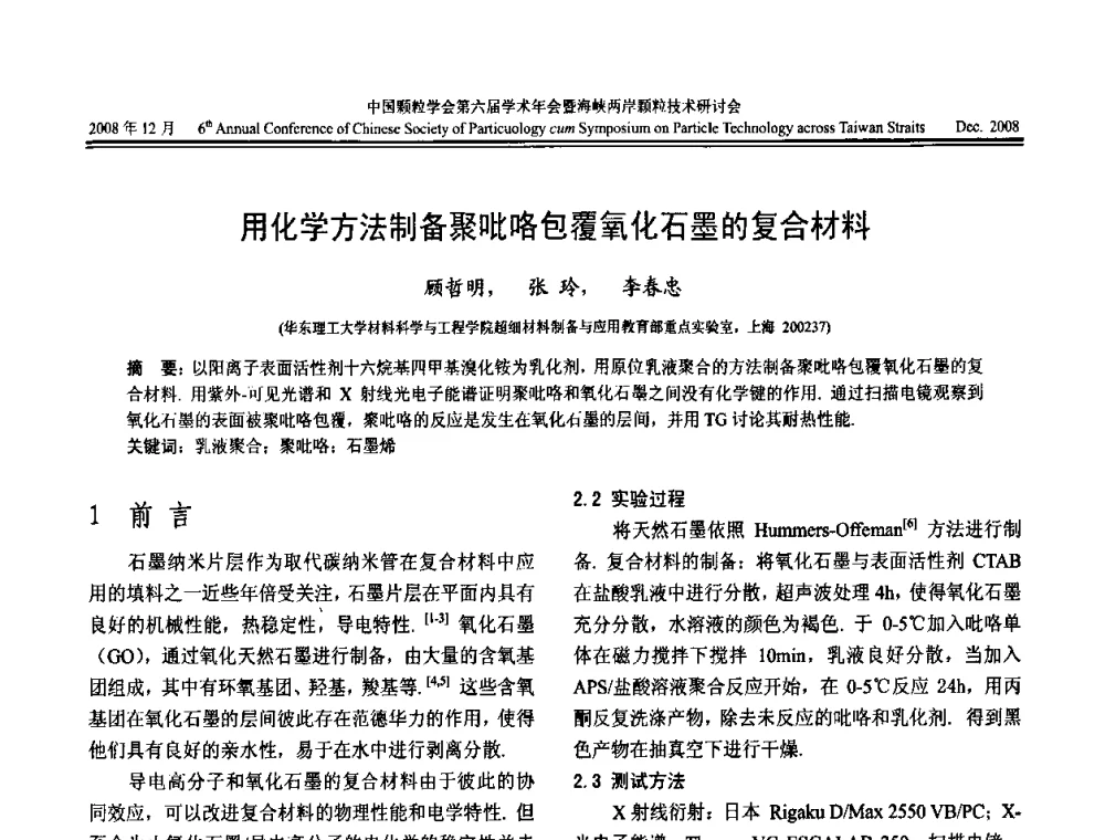 用化学方法制备聚吡咯包覆氧化石墨的复合材料 - 中国颗粒学会第六届学术年会暨海峡两岸颗粒技术研讨会