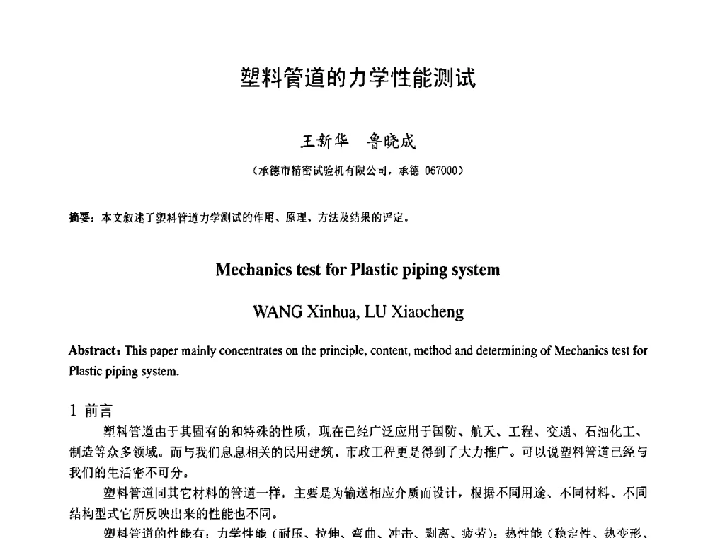 塑料管道的力学性能测试 - 中国塑料技术产业化研讨会暨2009中国塑协塑料技术协作委员会_工程塑料专委会年会