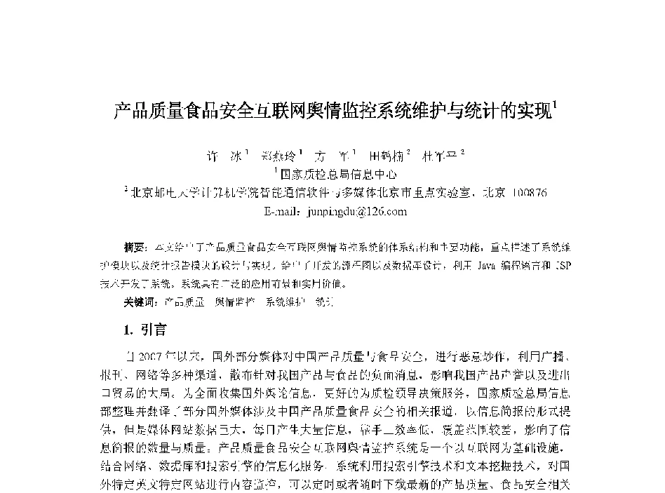 产品质量食品安全互联网舆情监控系统维护与统计的实现 - 中国人工智能学会第十三届学术年会