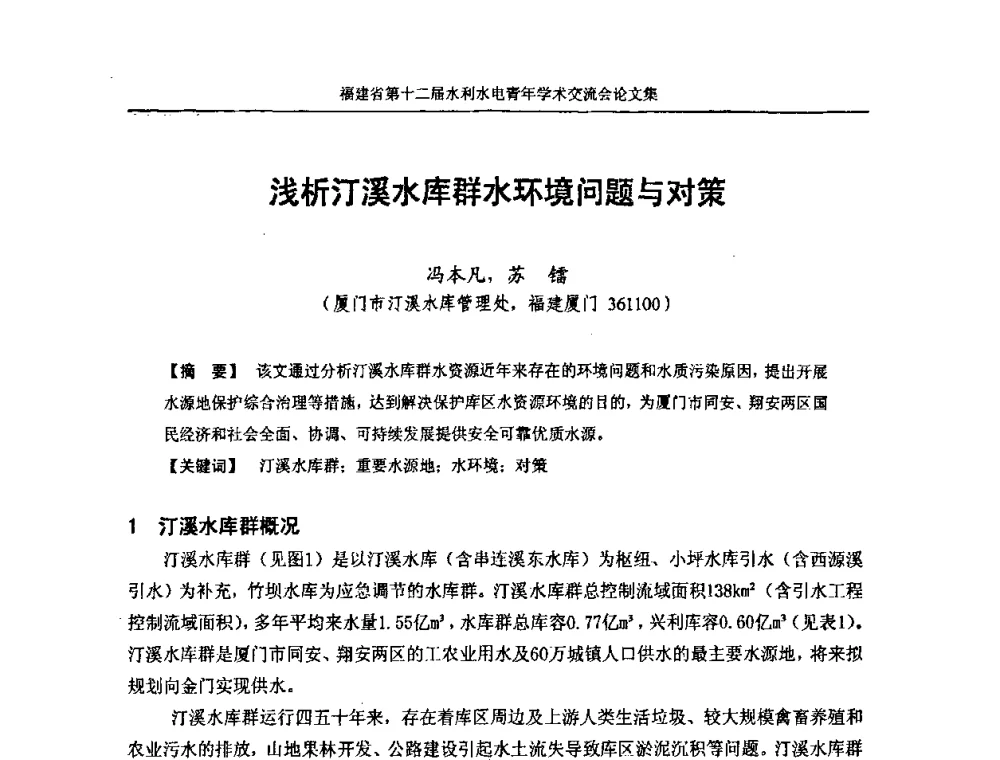 浅析汀溪水库群水环境问题与对策 - 福建省第十二届水利水电青年学术交流会