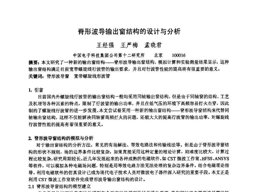 脊形波导输出窗结构的设计与分析 - 中国电子学会真空电子学分会第十七届学术年会暨军用微波管研讨会