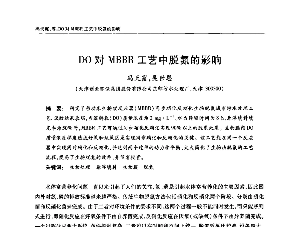 DO对MBBR工艺中脱氮的影响 - 天津市土木工程学会给水排水分科学会第六届第一次年会