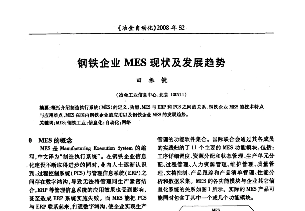 钢铁企业MES现状及发展趋势 - 2008全国第十三届自动化应用技术学术交流会