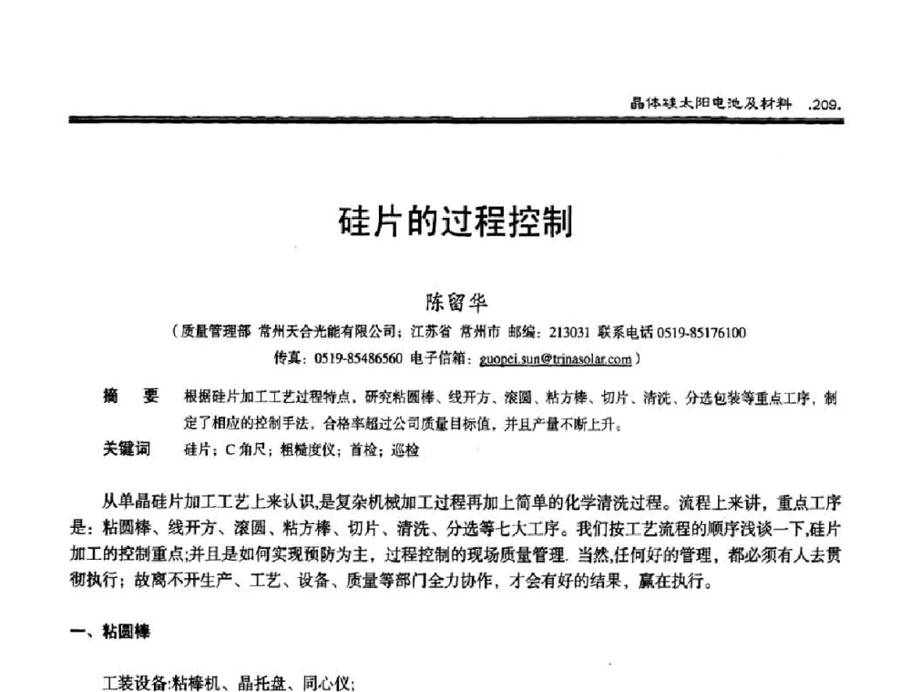 硅片的过程控制 - 第十届中国太阳能光伏会议