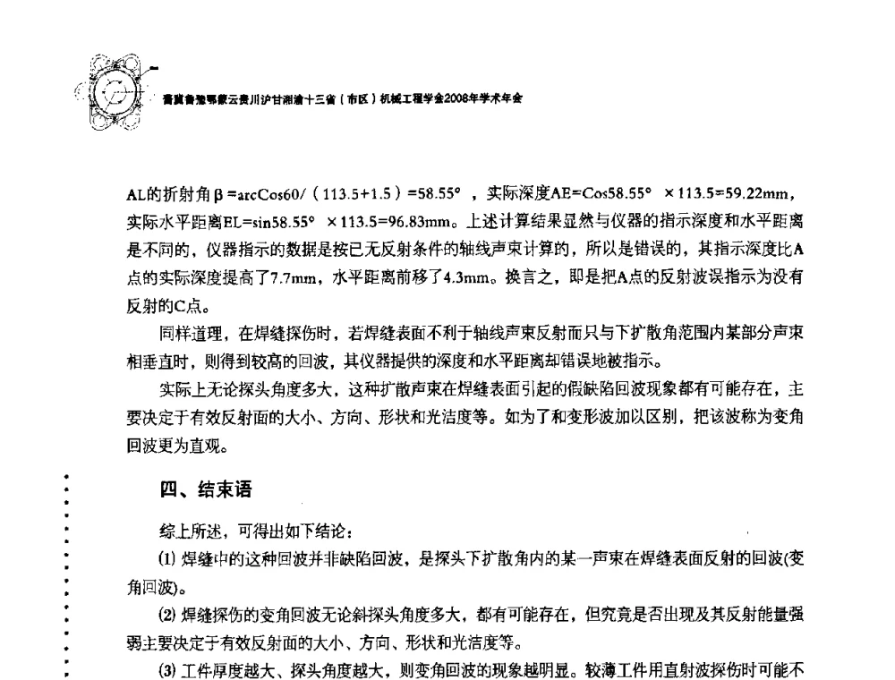 机车车轴超声探伤准确率探讨 - 2008年十三省区市机械工程学会学术年会