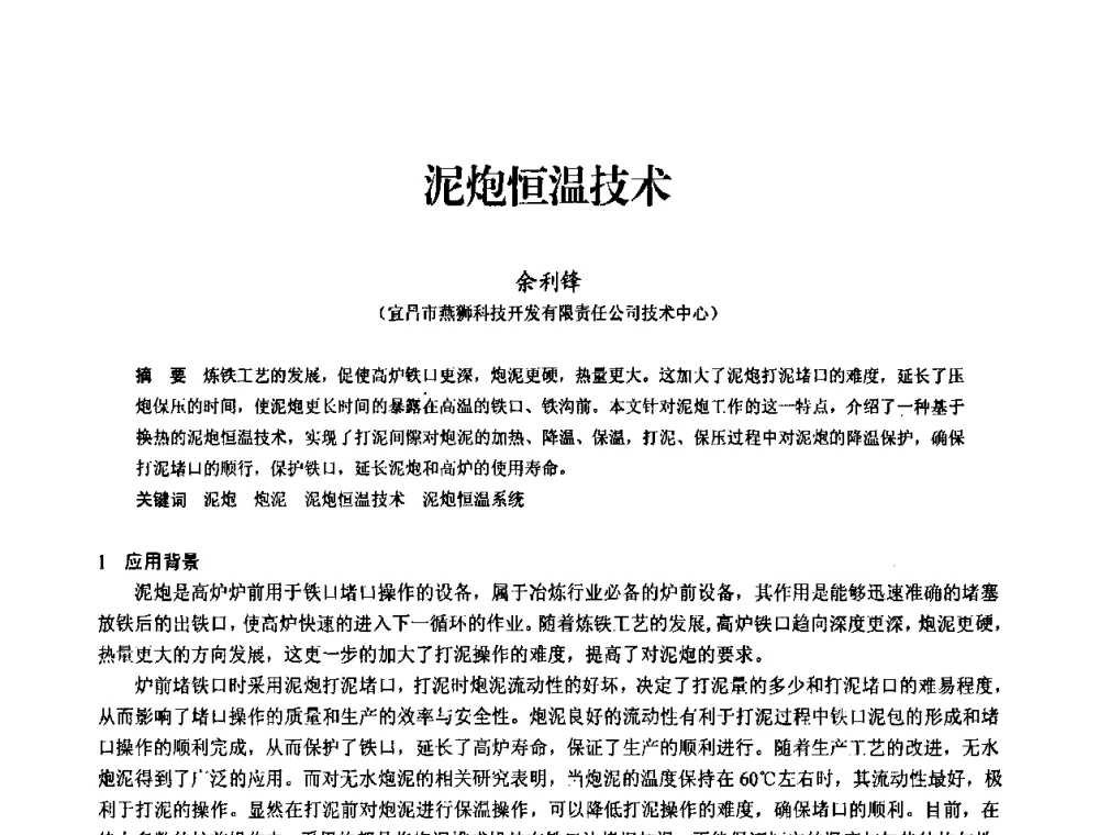泥炮恒温技术 - 2010中小高炉炼铁学术年会