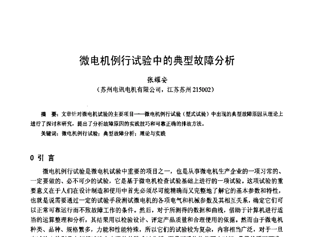 微电机例行试验中的典型故障分析 - 第十四届中国小电机技术研讨会
