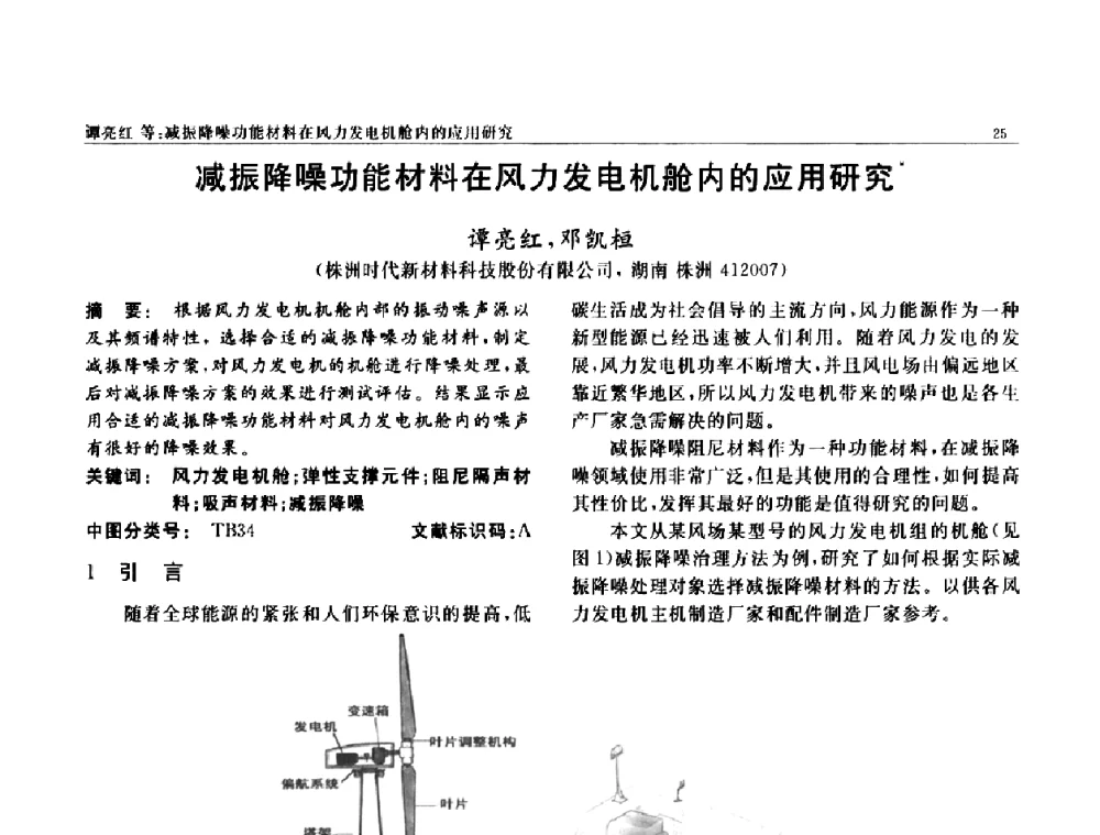减振降噪功能材料在风力发电机舱内的应用研究 - 第七届中国功能材料及其应用学术会议