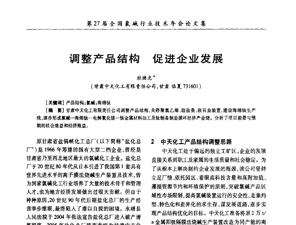 调整产品结构 促进企业发展 - 第27届全国氯碱行业技术年会暨第10届“佑利杯”论文交流会