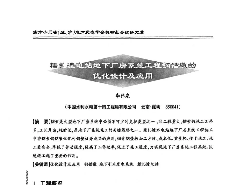 糯扎渡电站地下厂房系统工程钢锚墩的优化设计及应用 - 2010年南方十三省(区、市)水电学会秘书长会议