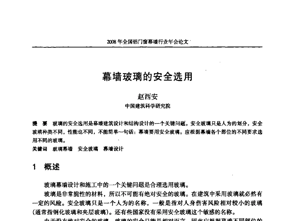 幕墙玻璃的安全选用 - 二〇〇八年全国铝门窗幕墙行业年会