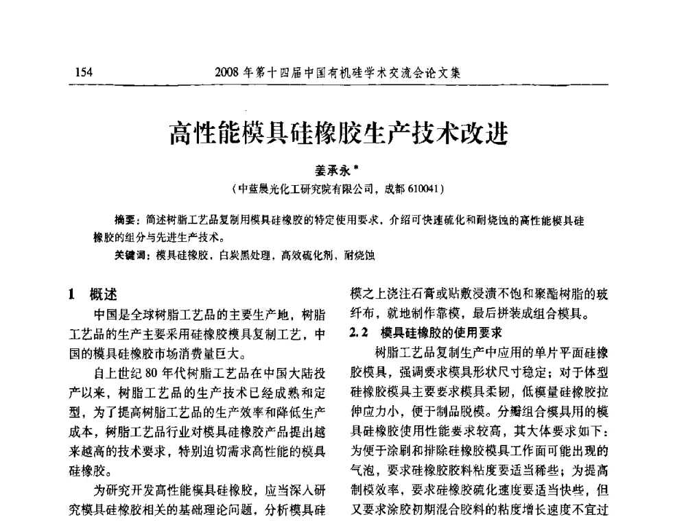 高性能模具硅橡胶生产技术改进 - 第十四届中国有机硅学术交流会