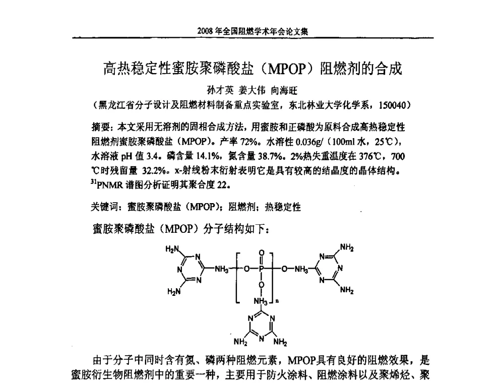 高热稳定性蜜胺聚磷酸盐(MPOP)阻燃剂的合成 - 2008年全国阻燃学术会议