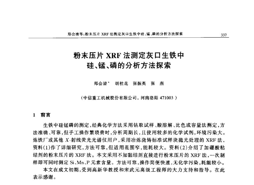 粉末压片XRF法测定灰口生铁中硅、锰、磷的分析方法探索 - 帕纳科中国第十届X射线分析仪器用户技术交流会