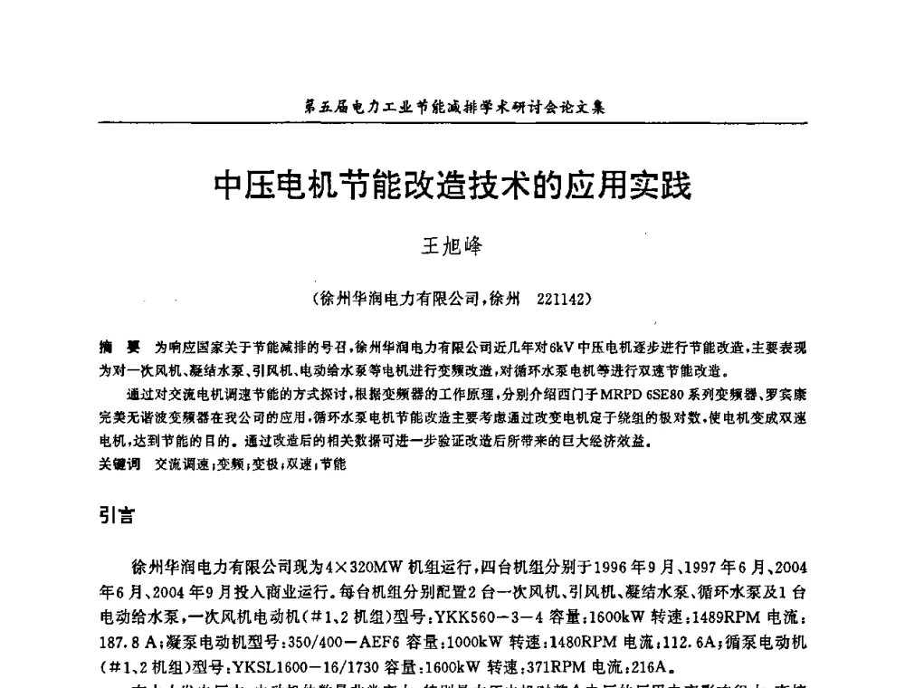 中压电机节能改造技术的应用实践 - 第五届电力工业节能减排学术研讨会