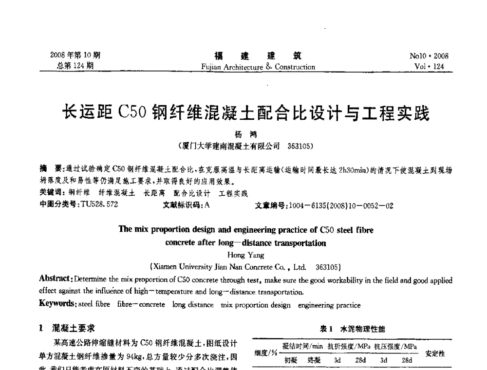 长运距C50钢纤维混凝土配合比设计与工程实践 - 福建省混凝土工程技术研究中心2008年“聚羧酸系高性能减水剂及其应用技术研讨会”