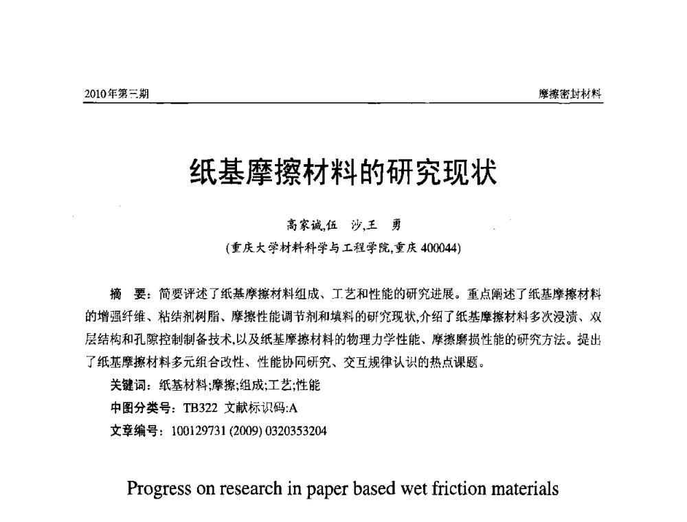 纸基摩擦材料的研究现状 - 第十二届国际摩擦密封材料技术交流暨产品展示会