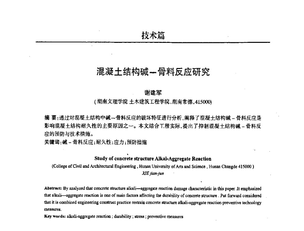 混凝土结构碱-骨料反应研究 - 2008中国商品混凝土可持续发展论坛暨第五届全国商品混凝土技术交流大会