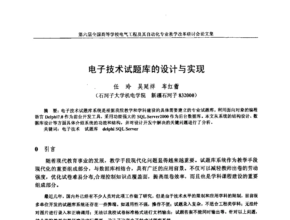 电子技术试题库的设计与实现 - 第六届全国高等学校电气工程及其自动化专业教学改革研讨会