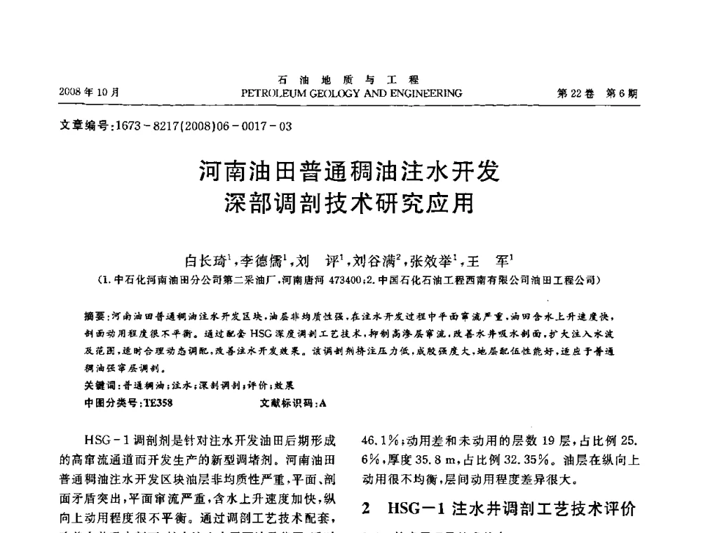 河南油田普通稠油注水开发深部调剖技术研究应用 - 五省(市、区)第十四届稠油开采技术研讨会