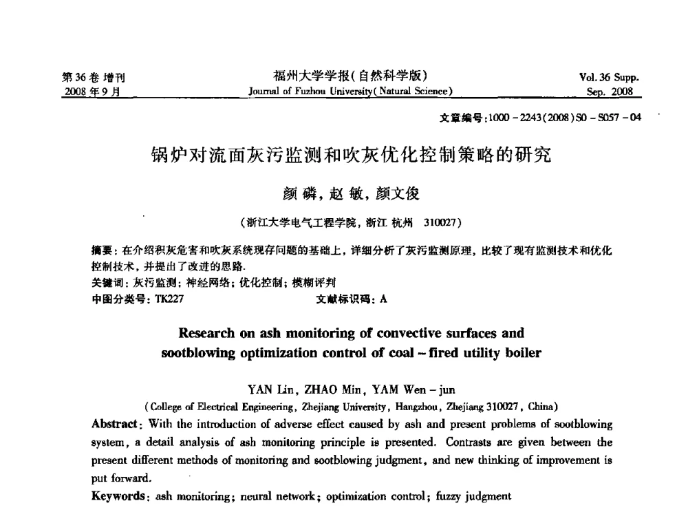 锅炉对流面灰污监测和吹灰优化控制策略的研究 - 华东六省一市自动化学会第21届学术年会——福建省科协第八届学术年会卫星会议