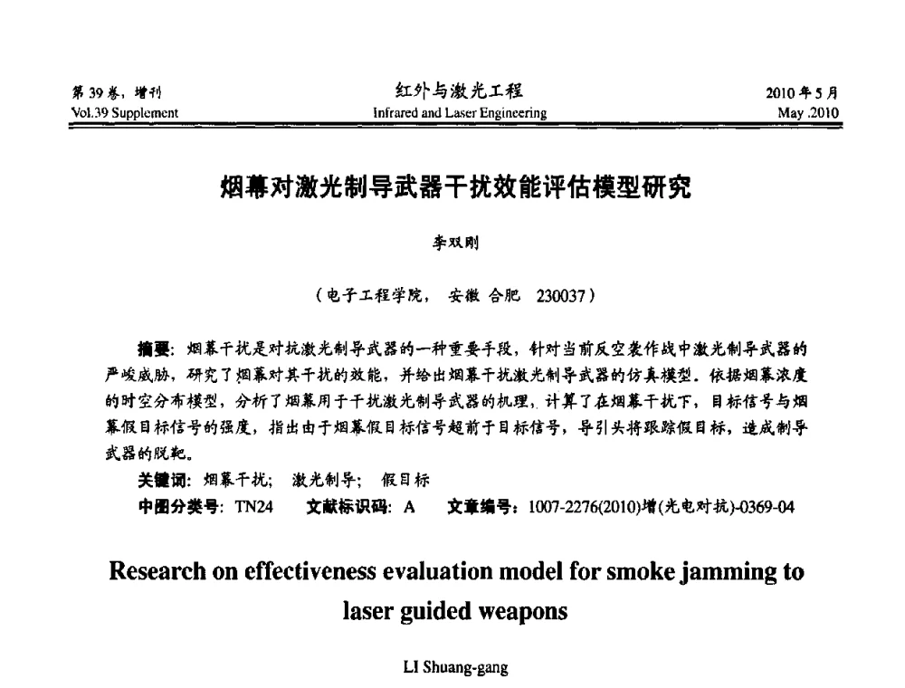 烟幕对激光制导武器干扰效能评估模型研究 - 第九届全国光电技术学术交流会