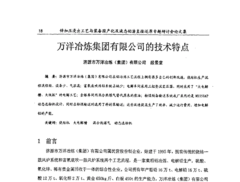 万洋冶炼集团有限公司的技术特点 - 2009年锌加压浸出工艺与装备国产化及液态铅渣直接还原专题研讨会