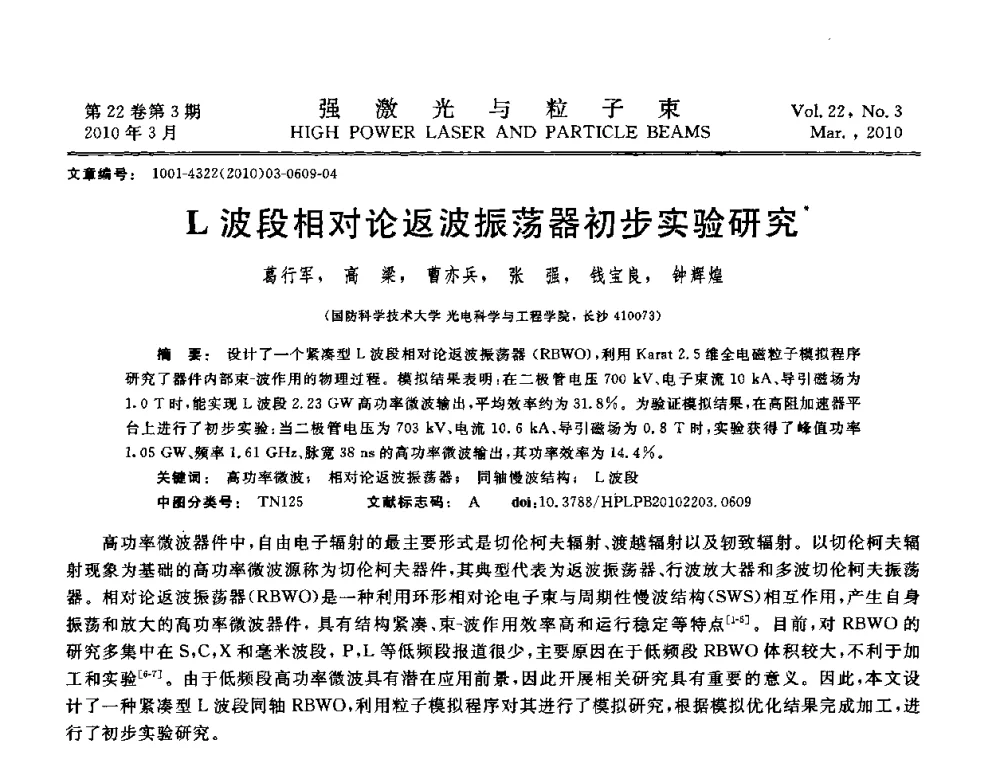 L波段相对论返波振荡器初步实验研究 - 首届全国脉冲功率会议