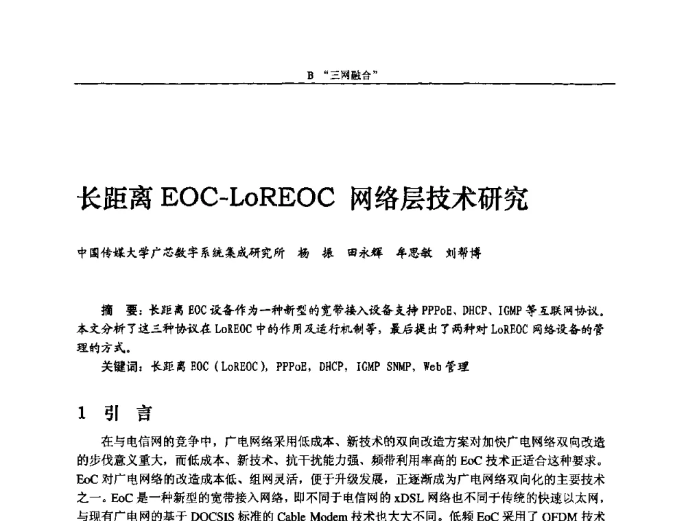 长距离EOC-LoREOC网络层技术研究 - 2010中国数字电视与网络发展高峰论坛暨第十八届全国有线电视综合信息网学术研讨会