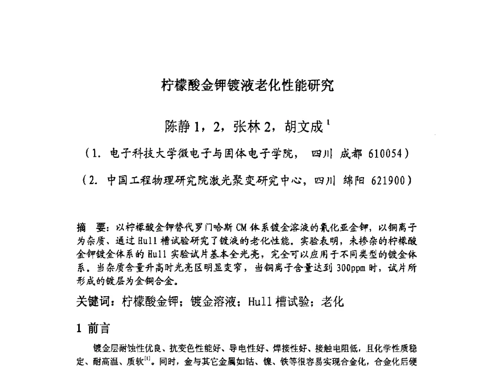 柠檬酸金钾镀液老化性能研究 - 四川省电子学会生产技术专委会2010年学术年会